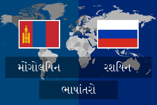  રશિયન ભાષાંતરો