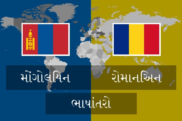  રોમાનિઅન ભાષાંતરો