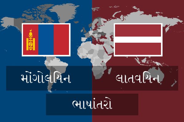  લાતવિયન ભાષાંતરો