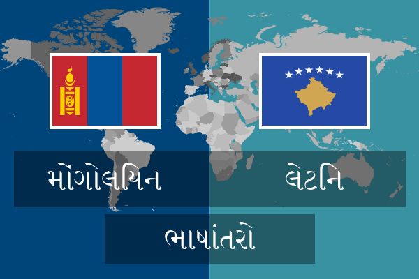  લેટિન ભાષાંતરો