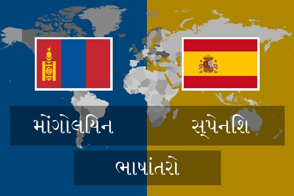  સ્પેનિશ ભાષાંતરો