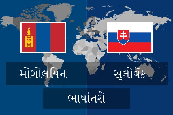  સ્લોવૅક ભાષાંતરો