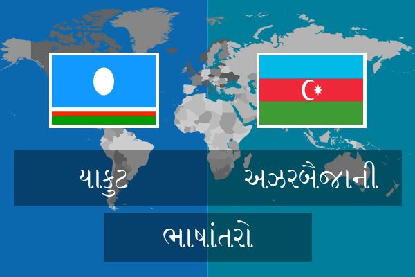  અઝરબૈજાની ભાષાંતરો