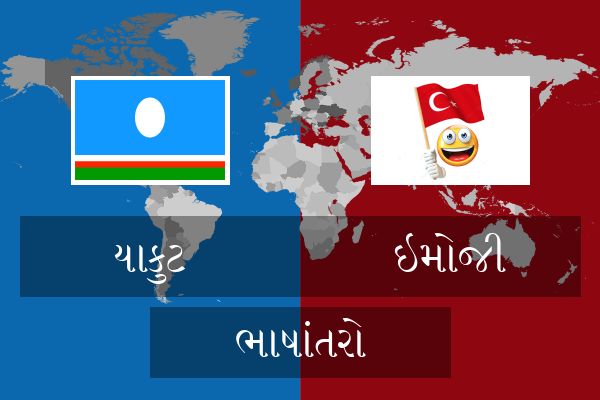  ઇમોજી ભાષાંતરો