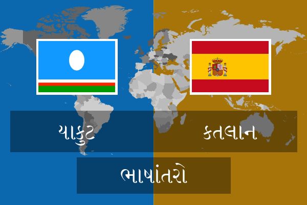  કતલાન ભાષાંતરો
