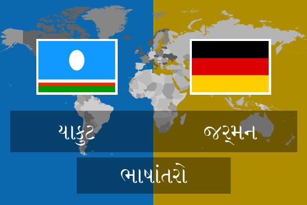  જર્મન ભાષાંતરો
