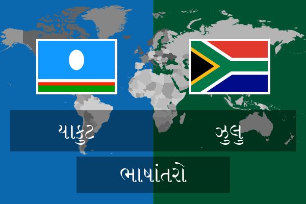  ઝુલુ ભાષાંતરો