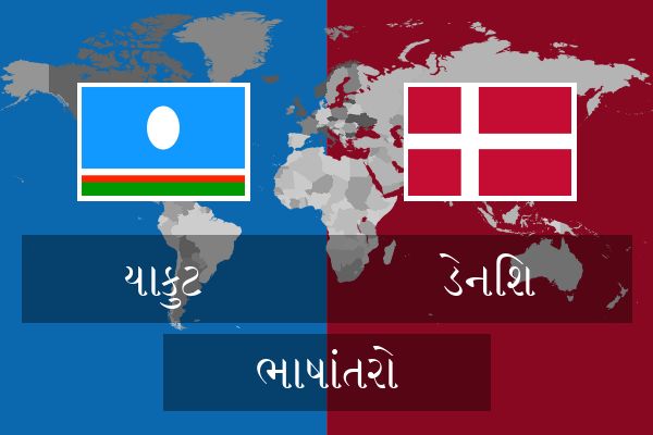  ડેનિશ ભાષાંતરો