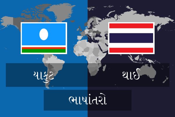  થાઈ ભાષાંતરો