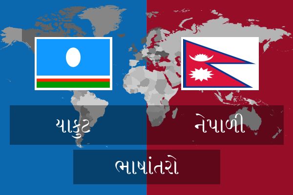  નેપાળી ભાષાંતરો