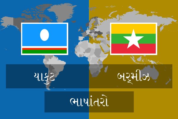  બર્મીઝ ભાષાંતરો