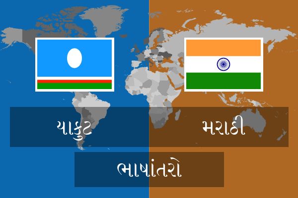 મરાઠી ભાષાંતરો