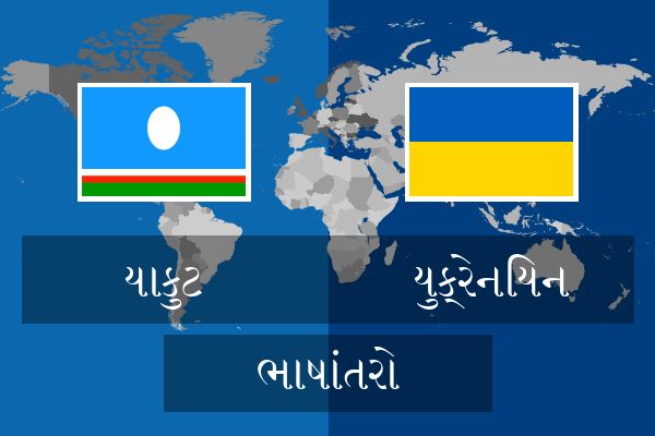  યુક્રેનિયન ભાષાંતરો