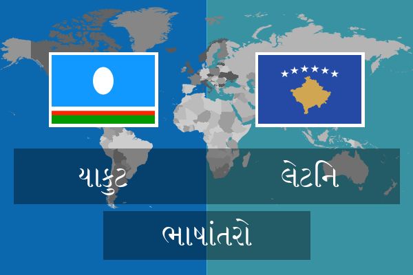  લેટિન ભાષાંતરો