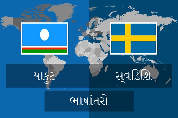  સ્વિડિશ ભાષાંતરો