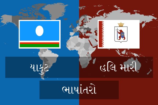  હિલ મારી ભાષાંતરો