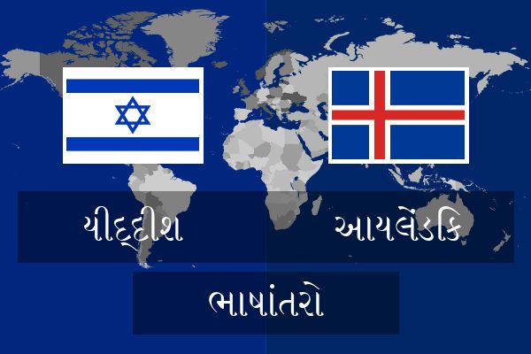  આયલેંડિક ભાષાંતરો