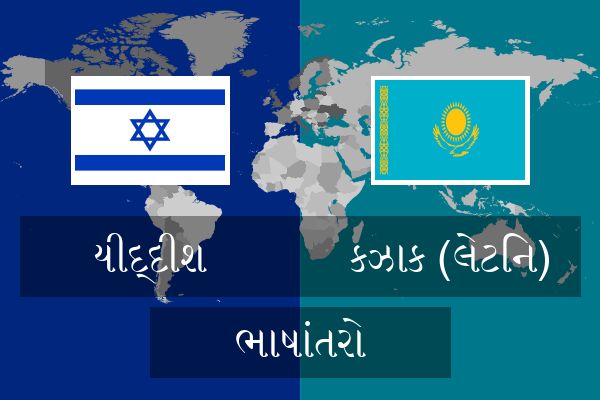  કઝાક (લેટિન) ભાષાંતરો