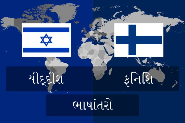  ફિનિશ ભાષાંતરો