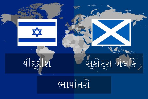  સ્કોટ્સ ગેલિક ભાષાંતરો