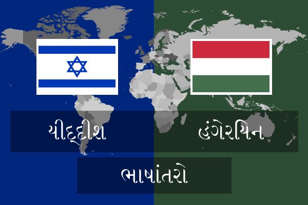 હંગેરિયન ભાષાંતરો
