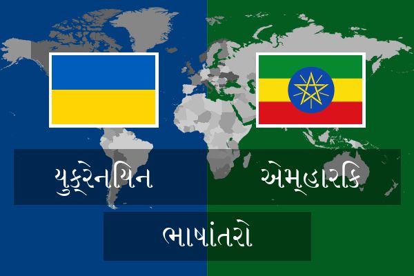  એમ્હારિક ભાષાંતરો