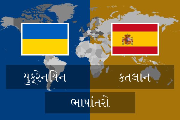  કતલાન ભાષાંતરો