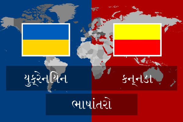  કન્નડા ભાષાંતરો