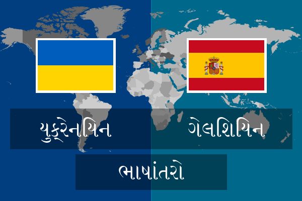  ગેલિશિયન ભાષાંતરો