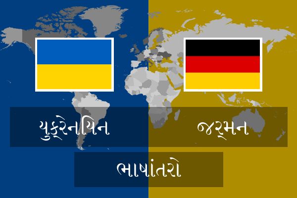  જર્મન ભાષાંતરો