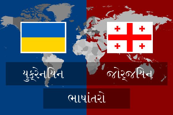  જોર્જિયન ભાષાંતરો