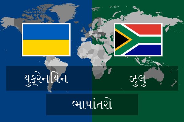  ઝુલુ ભાષાંતરો