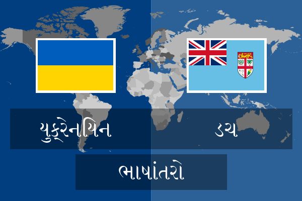  ડચ ભાષાંતરો