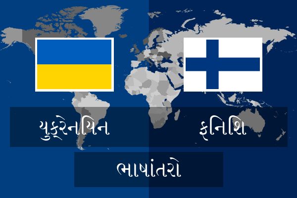  ફિનિશ ભાષાંતરો