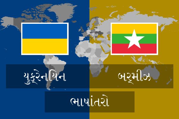  બર્મીઝ ભાષાંતરો