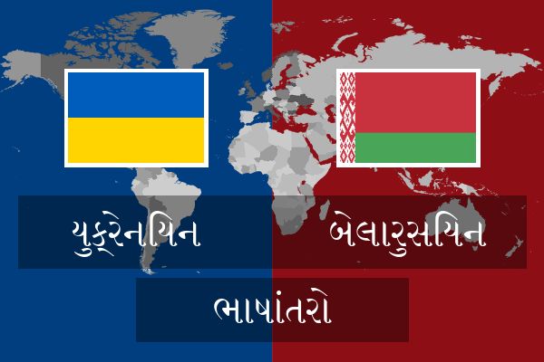  બેલારુસિયન ભાષાંતરો
