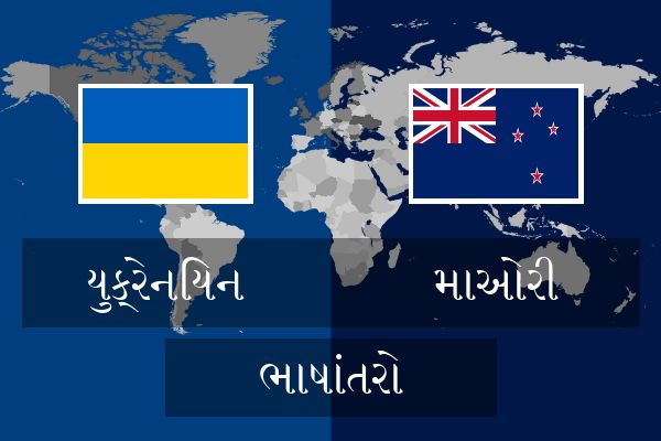  માઓરી ભાષાંતરો