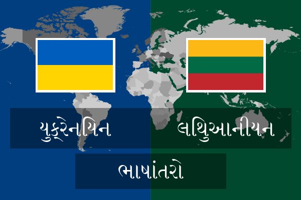 લિથુઆનીયન ભાષાંતરો