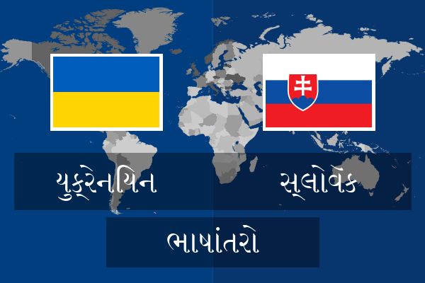  સ્લોવૅક ભાષાંતરો
