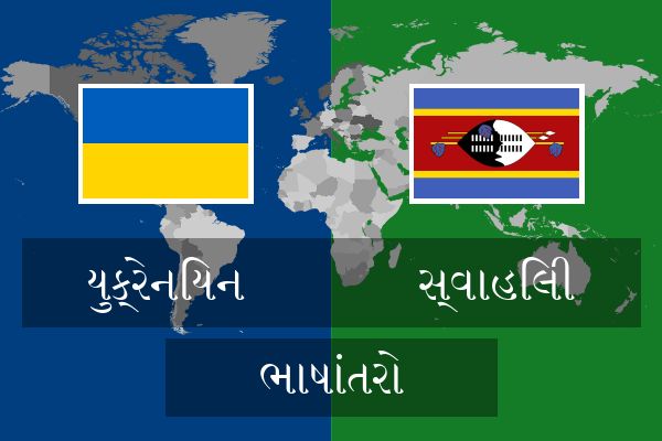  સ્વાહિલી ભાષાંતરો