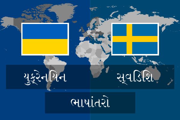  સ્વિડિશ ભાષાંતરો