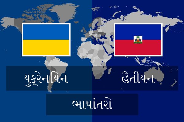  હૈતીયન ભાષાંતરો