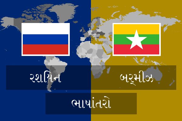  બર્મીઝ ભાષાંતરો