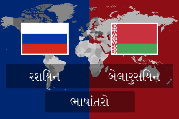  બેલારુસિયન ભાષાંતરો