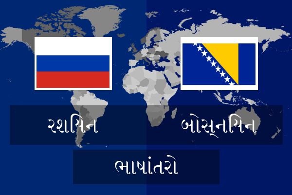  બોસ્નિયન ભાષાંતરો