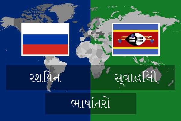  સ્વાહિલી ભાષાંતરો