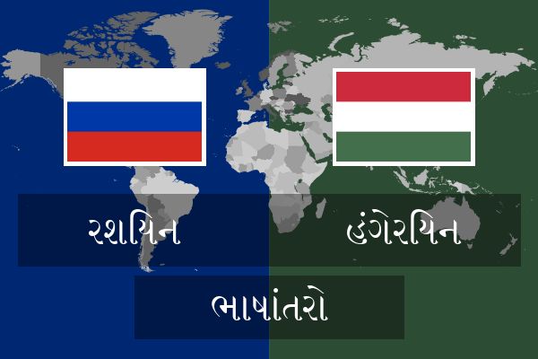  હંગેરિયન ભાષાંતરો