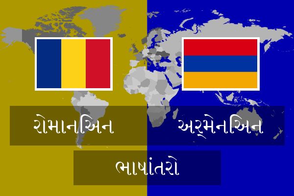  અર્મેનિઅન ભાષાંતરો