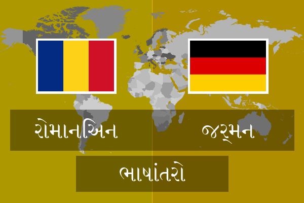  જર્મન ભાષાંતરો