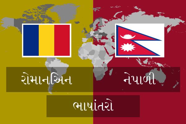  નેપાળી ભાષાંતરો
